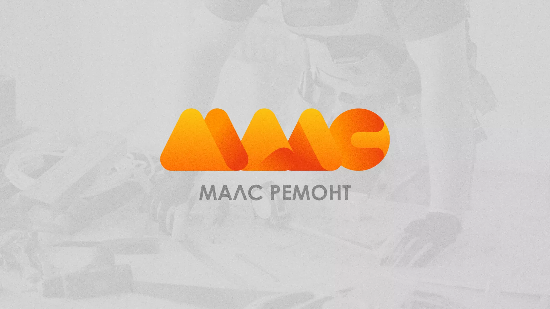 Создание логотипа для компании «МАЛС РЕМОНТ» в Нелидово